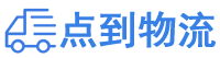 吉林物流专线,吉林物流公司